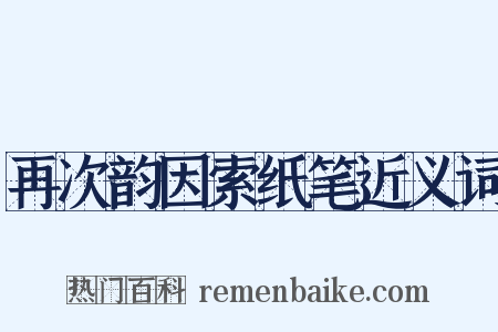 再次韵因索纸笔近义词是什么意思的图片